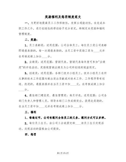 奖励福利及惩罚制度范文(2篇)