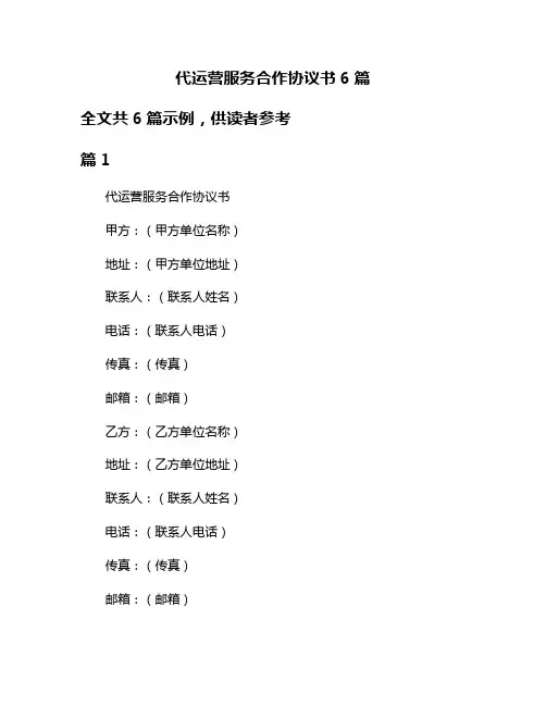 代运营服务合作协议书6篇