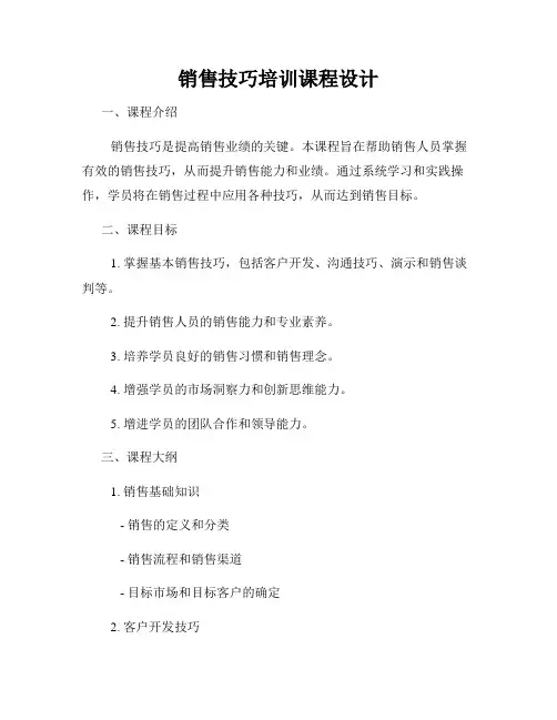 销售技巧培训课程设计