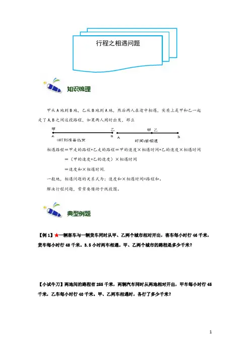 4年级-9-行程之相遇问题
