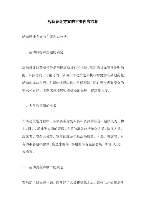 活动设计方案的主要内容包括