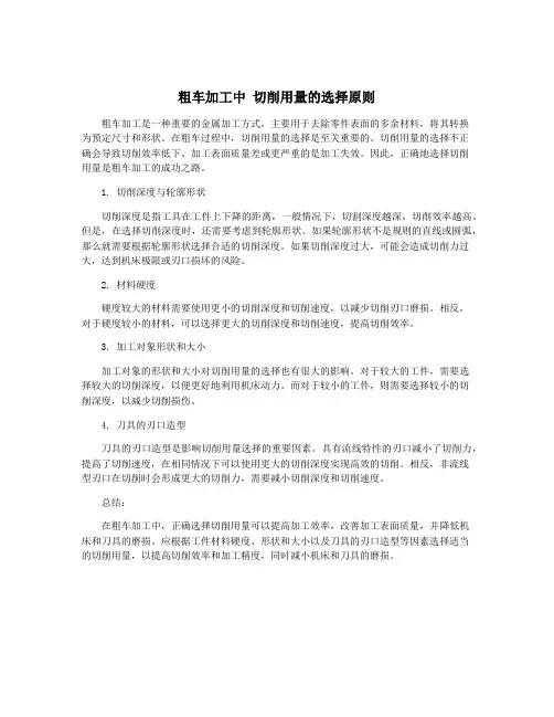 粗车加工中 切削用量的选择原则