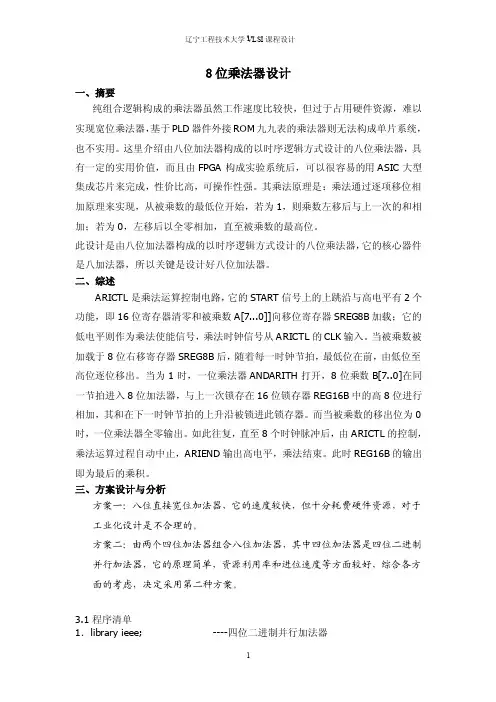 8位乘法器设计