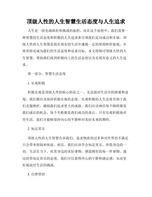 顶级人性的人生智慧生活态度与人生追求