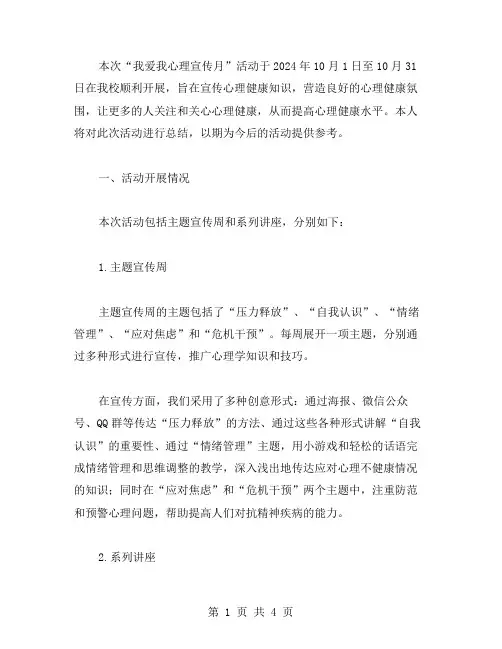 “我爱我心理宣传月”活动总结范文