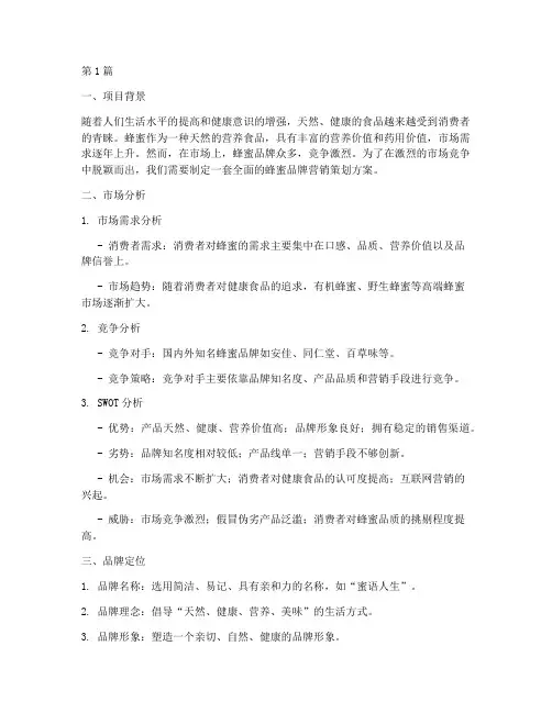 蜂蜜品牌营销策划书(3篇)