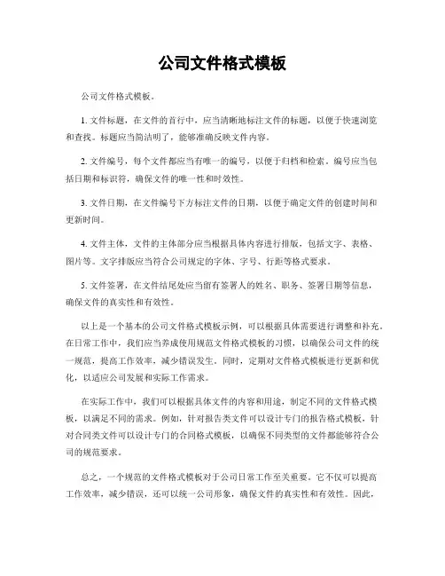 公司文件格式模板