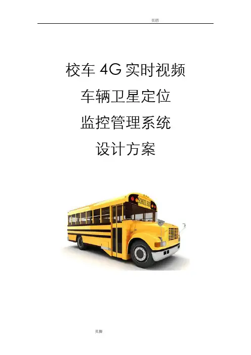 4G无线视频车辆监控管理系统技术方案