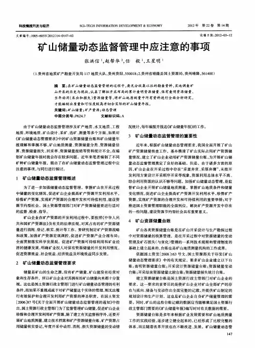 矿山储量动态监督管理中应注意的事项