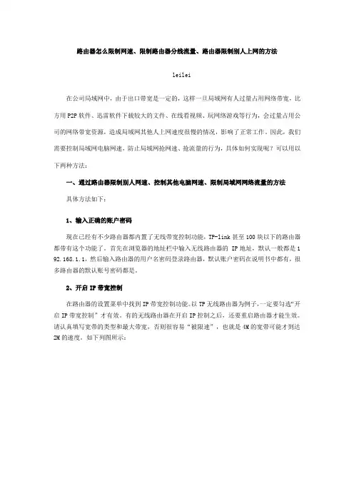 路由器怎么限制网速、限制路由器分线流量、路由器限制别人上网的方法