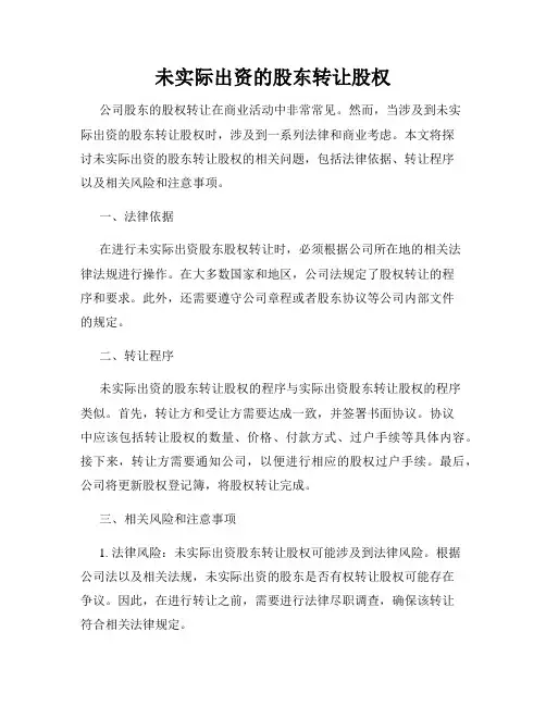 未实际出资的股东转让股权