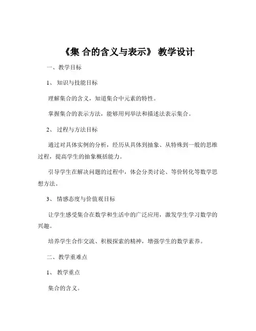《集 合的含义与表示》 教学设计