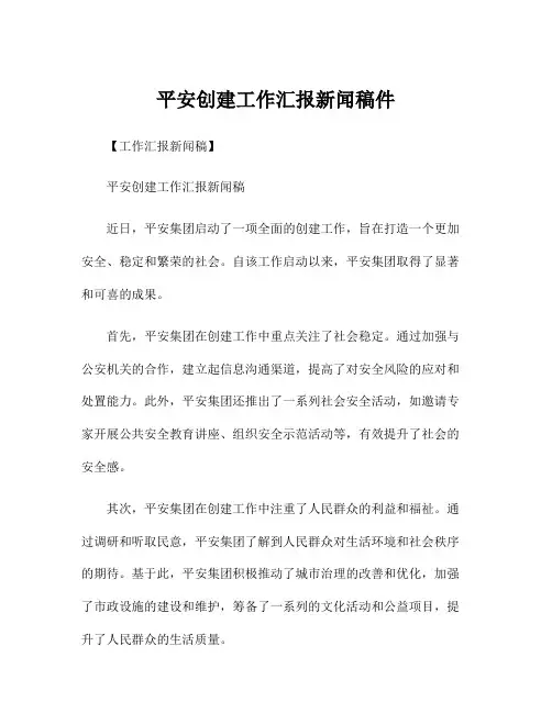 平安创建工作汇报新闻稿件