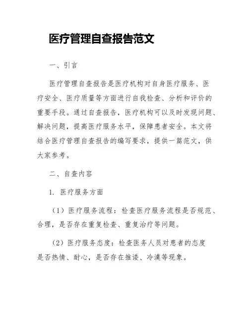 医疗管理自查报告范文