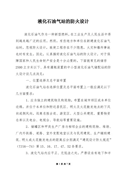 液化石油气站的防火设计