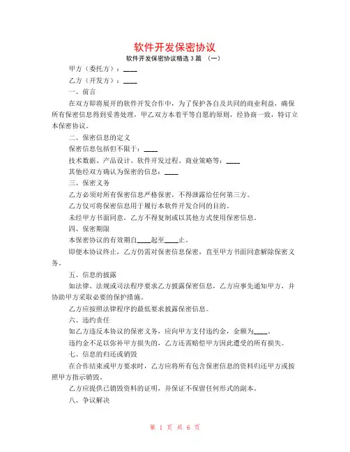 软件开发保密协议3篇