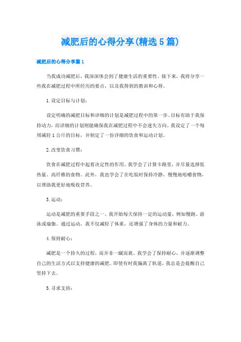 减肥后的心得分享(精选5篇)