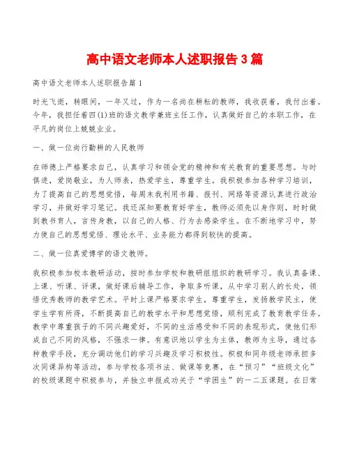 高中语文老师本人述职报告3篇