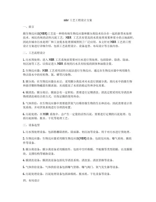 mbr工艺工程设计方案