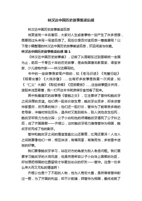 林汉达中国历史故事集读后感