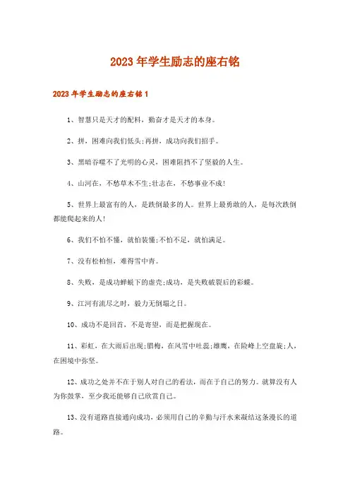 2023年学生励志的座右铭_4