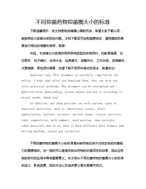 不同抑菌药物抑菌圈大小的标准
