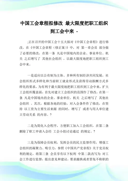 中国工会章程拟修改最大限度把职工组织到工会中来.doc