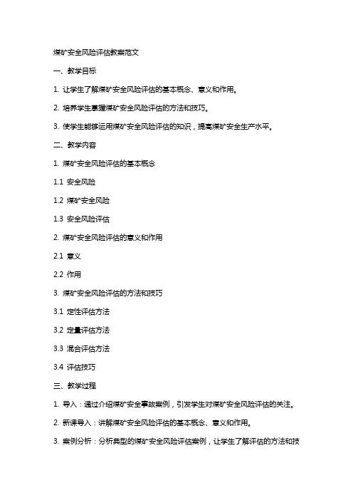 煤矿安全风险评估教案范文