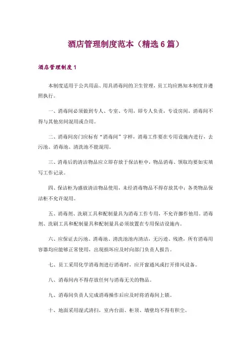 酒店管理制度范本(精选6篇)