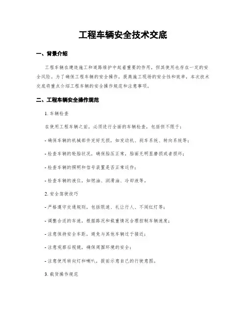 工程车辆安全技术交底