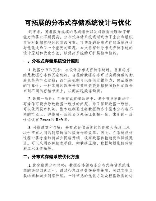 可拓展的分布式存储系统设计与优化