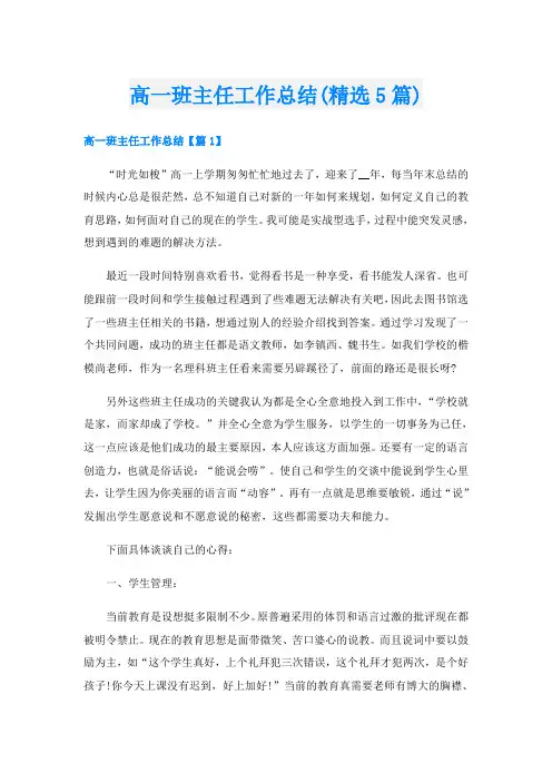 高一班主任工作总结(精选5篇)