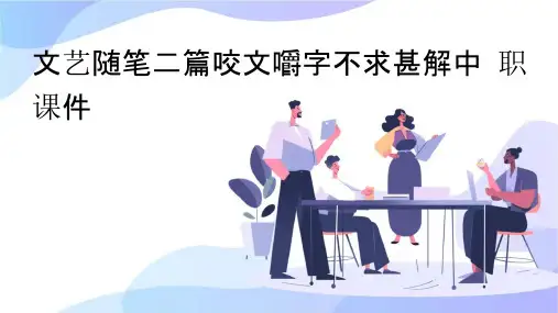 文艺随笔二篇咬文嚼字不求甚解中职课件