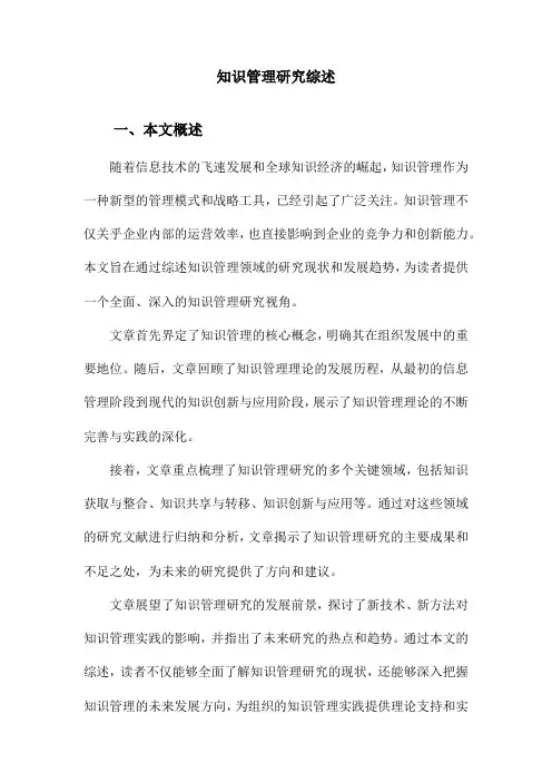 知识管理研究综述