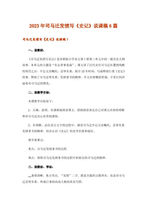 2023年司马迁发愤写《史记》说课稿6篇
