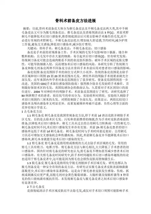 骨科术前备皮方法进展