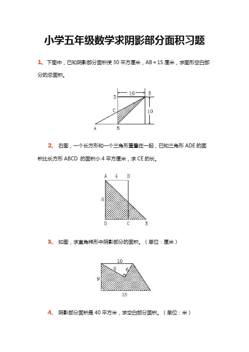 【小学数学】人教版 五年级上册数学 第六单元 多边形的面积 求阴影部分面积习题