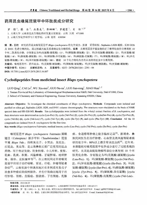 药用昆虫喙尾琵琶甲中环肽类成分研究