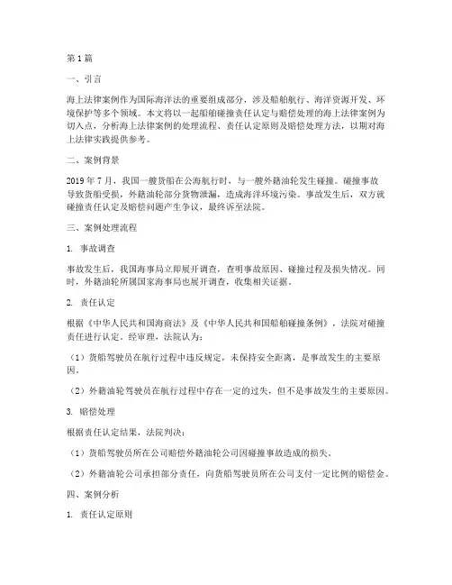 关于海上法律案例(3篇)