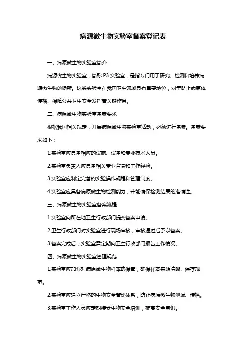 病源微生物实验室备案登记表