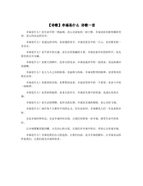 【诗歌】幸福是什么 诗歌一首