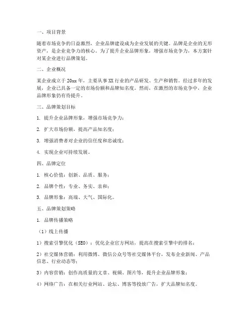 企业的品牌策划方案
