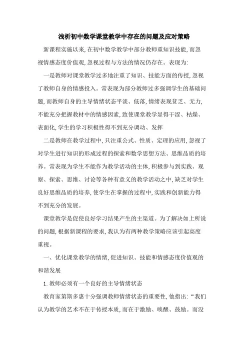 初中数学课堂教学中存在问题及应对策略