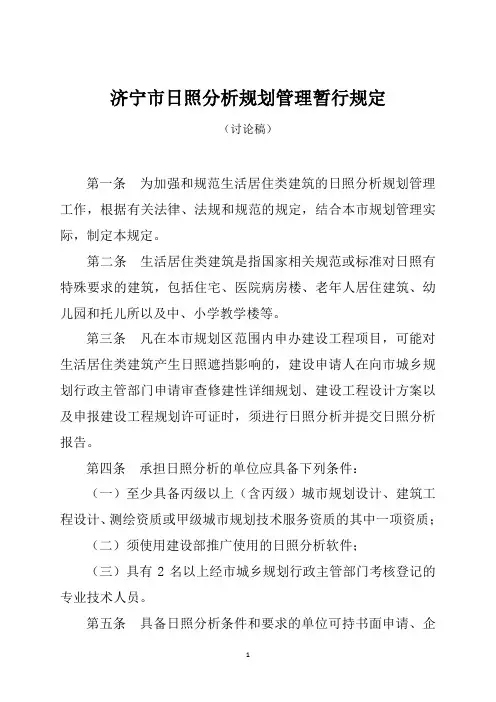 济宁市日照分析规划管理暂行规定讨论稿.