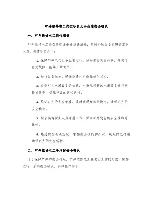 矿井维修电工岗位职责及手指述安全确认