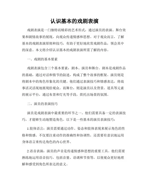 认识基本的戏剧表演