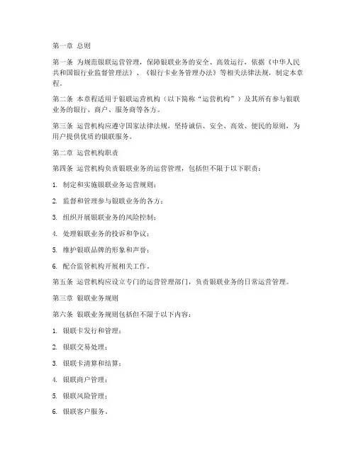 银联运营章程模板