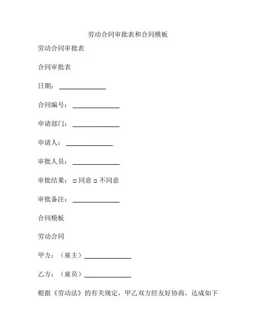 劳动合同审批表和合同模板
