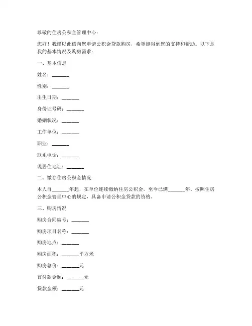 申请公积金买房申请书模板