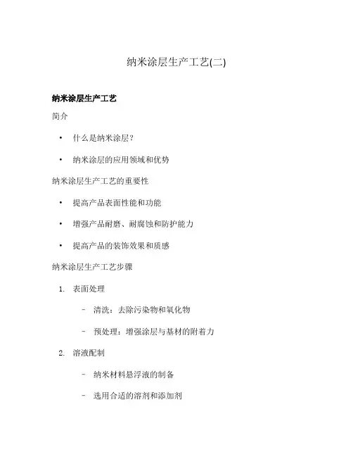 纳米涂层生产工艺(二)